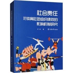 社会责任对体育社团组织绩效的影响机制研究