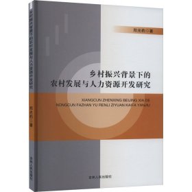 乡村振兴背景下的农村发展与人力资源开发研究