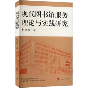 【学术】现代图书馆服务理论与实践研究