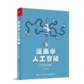 漫画学人工智能（Python版）