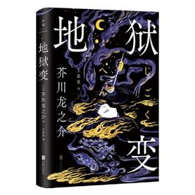 【全新正版】地狱变(精装)