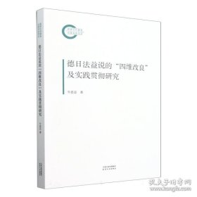 德日法益说的“四维改良”及实践贯彻研究