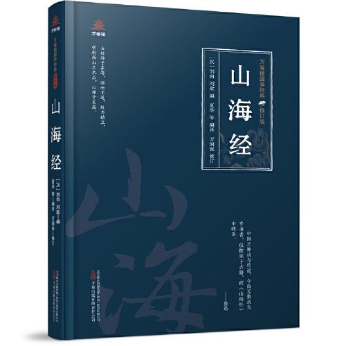 万卷楼国学经典（修订版）：山海经