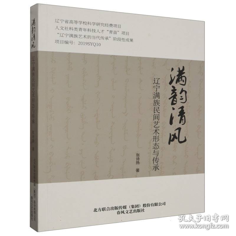 满韵清风：辽宁满族民间艺术形态与传承
