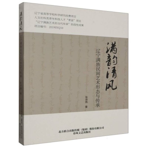 满韵清风：辽宁满族民间艺术形态与传承