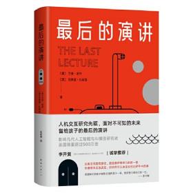 最后的演讲 外国现当代文学 (美)兰迪·波许,(美)杰弗里·扎斯洛 新华正版