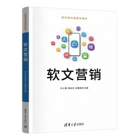 软件营销9787302674832