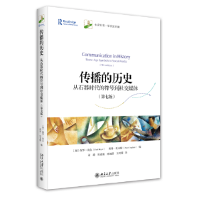 传播的历史：从石器时代的符号到社交媒体（第七版）未名社科 学术面对面