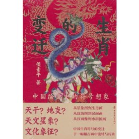 生肖的变迁：中国绘画中的符号想象