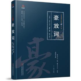 【全新正版】万卷楼国学经典：豪放词(精装修订版)