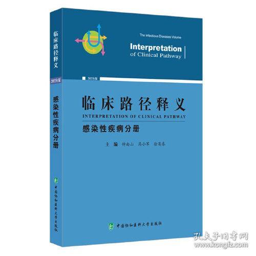 临床路径释义:2022年版:感染性疾病分册:The infectious diseases volume