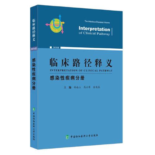 临床路径释义:2022年版:感染性疾病分册:The infectious diseases volume