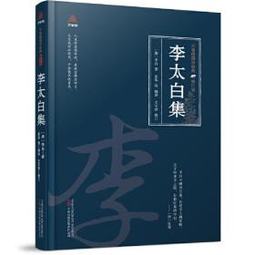 万卷楼国学经典·修订版：李太白集  （精装）