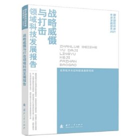 战略威慑与打击领域科技发展报告（2021）