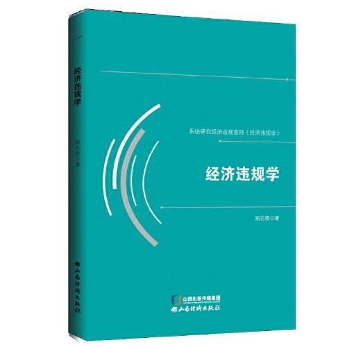 经济违规学