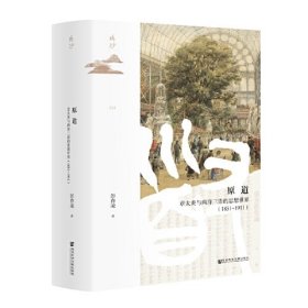 鸣沙丛书·原道：章太炎与两洋三语的思想世界（1851～1911）