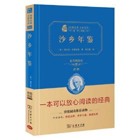 沙乡年鉴：全译典藏版 自然文学 世界文学名著（全译本 无障碍阅读 朱永新及各省级教育专家联袂课外）