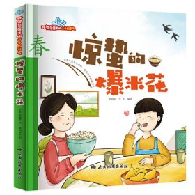 外婆菜篮里的二十四节气：春·惊蛰的爆米花