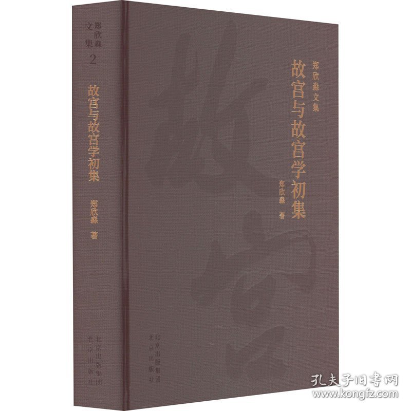 故宫与故宫学初集