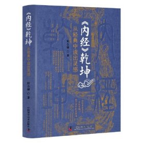 《内经》乾坤：从经典中读出灵感