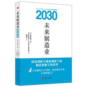 未来制造业2030东方出版社（日）竹内芳久