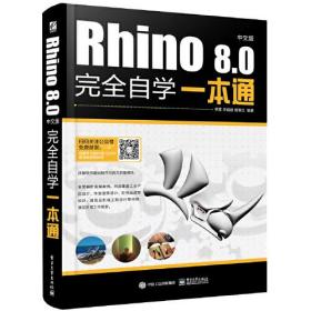 Rhino 8.0中文版完全自学一本通