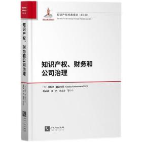 知识产权、财务和公司治理（精装）