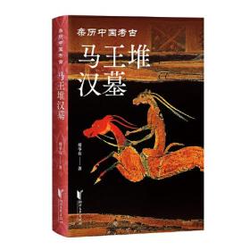 亲历中国考古：马王堆汉墓 （精装彩插版）