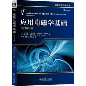 应用电磁学基础（原书第8版）  [美]法瓦兹·T. 乌拉比