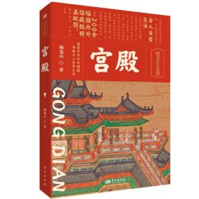 宫殿 建筑设计 杨龙山 新华正版