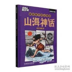 画给孩子的山海经山海神话
