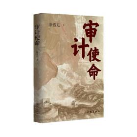 审计使命（生动再现审计人“为国审，为民计”的担当意识与家国情怀）