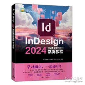 InDesign 2024中文全彩铂金版案例教程