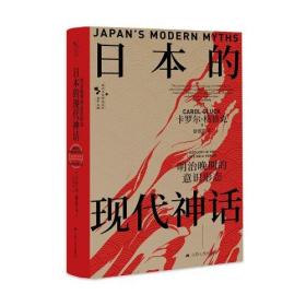 日本的现代神话：明治晚期的意识形态