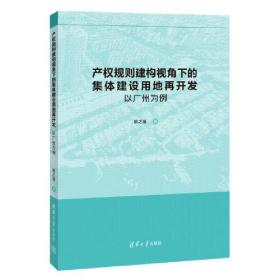 产权规则建构视角下的集体建设用地再开发：以广州为例