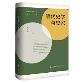 清代史学与史家(精)