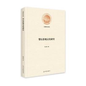 光明社科文库——鄂东影视文化研究（精装）