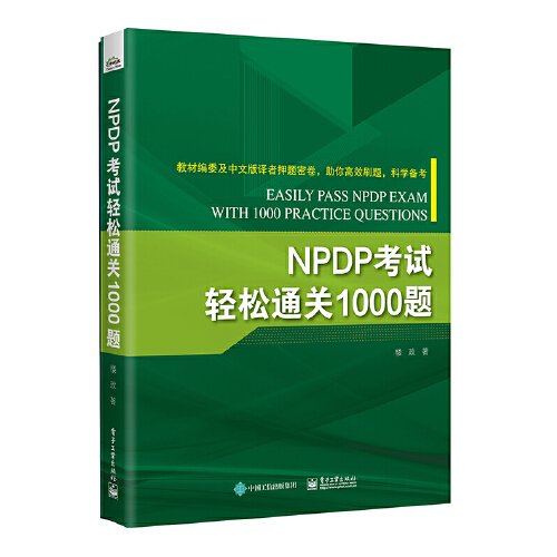 npdp试轻松通关1000题 经济考试 楼政 新华正版