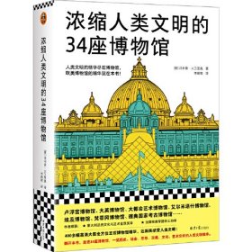 浓缩人类文明的34座博物馆（人类文明的精华尽在博物馆，欧美博物馆的精华就在本书，卢浮宫、大英博物馆、大都会艺术博物馆）