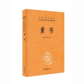 【正版全新】中华经典名著全本全注全译丛书：素书（精装）