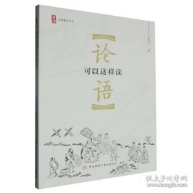 《论语》可以这样读