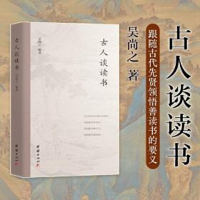 【全新正版】读书方法通俗读物：古人谈读书（精装）