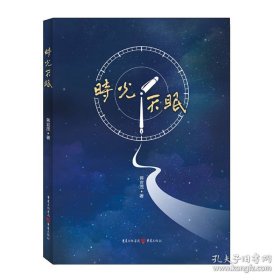 时光不眠