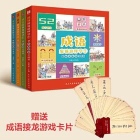 成语应该这样学（全4册） 轻松学成语，玩转大语文！（赠一套成语卡牌，精选120个成语，玩转成语接龙！）