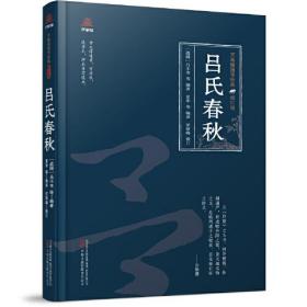 【全新正版】万卷楼国学经典：吕氏春秋(精装修订版)