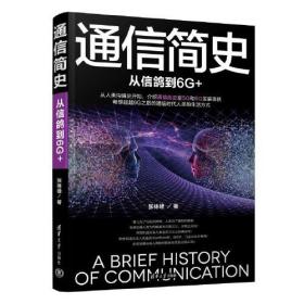 通信简史：从信鸽到6G+