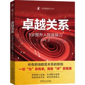 卓越关系：5步提升人际连接力  田俊国