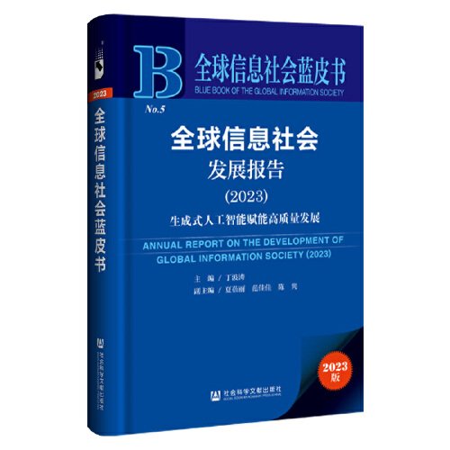 全球信息社会蓝皮书：全球信息社会发展报告（2023）