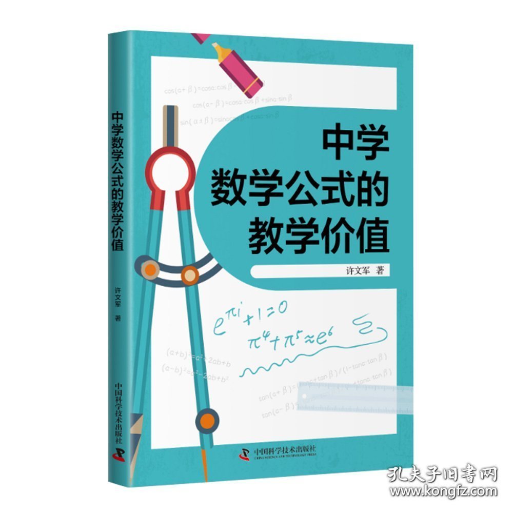 中学数学公式的教学价值9787523607589