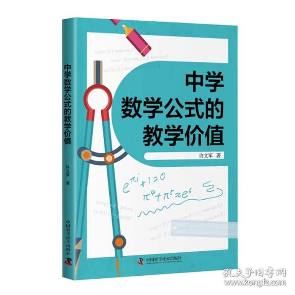 中学数学公式的教学价值9787523607589